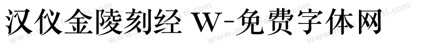 汉仪金陵刻经 W字体转换